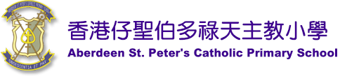 香港仔聖伯多祿天主教小學