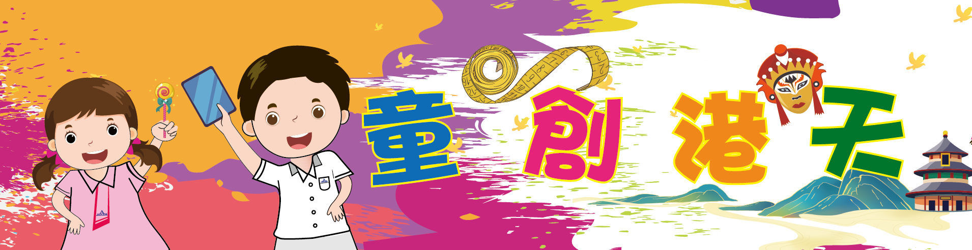 童創港天