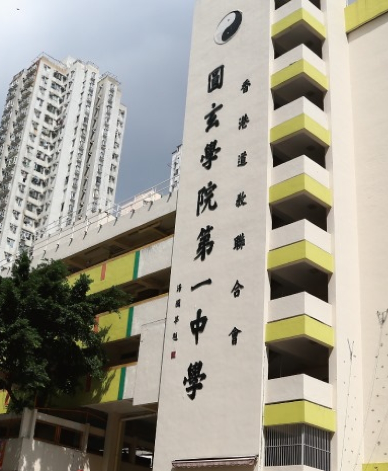 香港道教聯合會圓玄學院第一中學